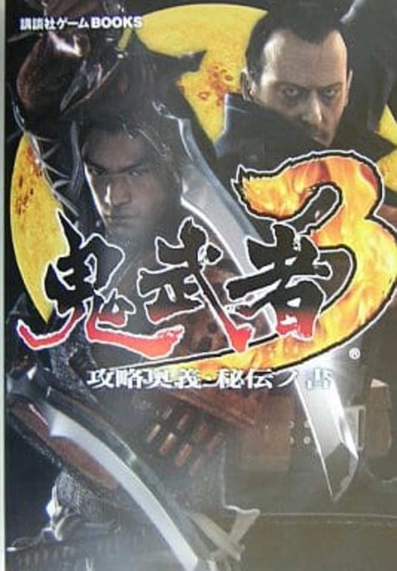 PS2 鬼武者3のゲームと攻略本の中で どの作品が最もレアなのか