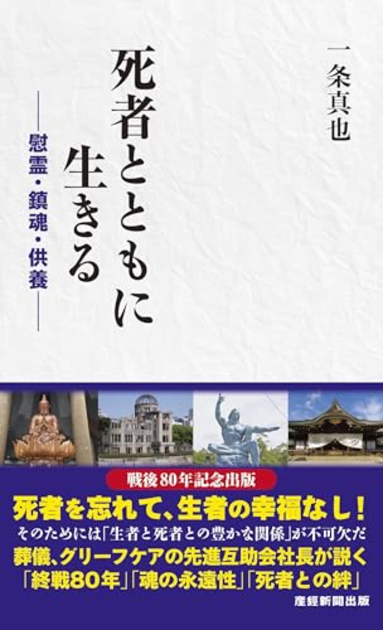 死者とともに生きる』 - 一条真也の新ハートフル・ブログ