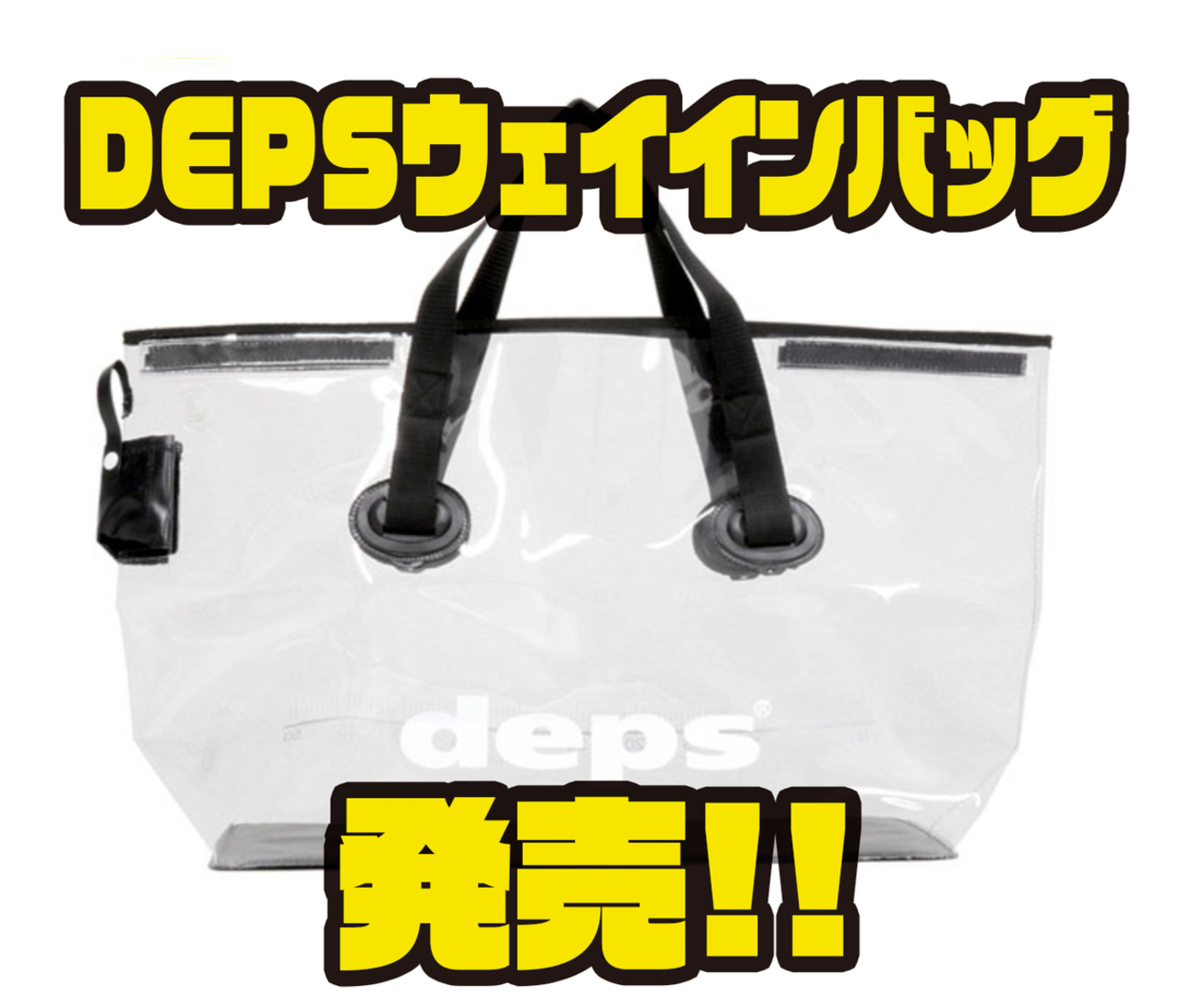 DEPS】大きい魚にも対応した大型サイズバッグ「ウェイインバッグ DEPS】大きい魚にも対応した大型サイズバッグ「ウェイインバッグ