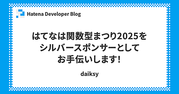 はてなは関数型まつり2025をシルバースポンサーとしてお手伝いします！