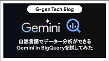 自然言語でデータ分析ができるGemini in BigQuery(データキャンバス)を試してみた