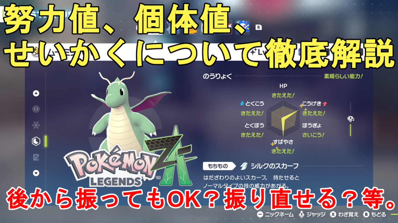 ポケモンZA】努力値、個体値、せいかくって何？後から振り直してもOK