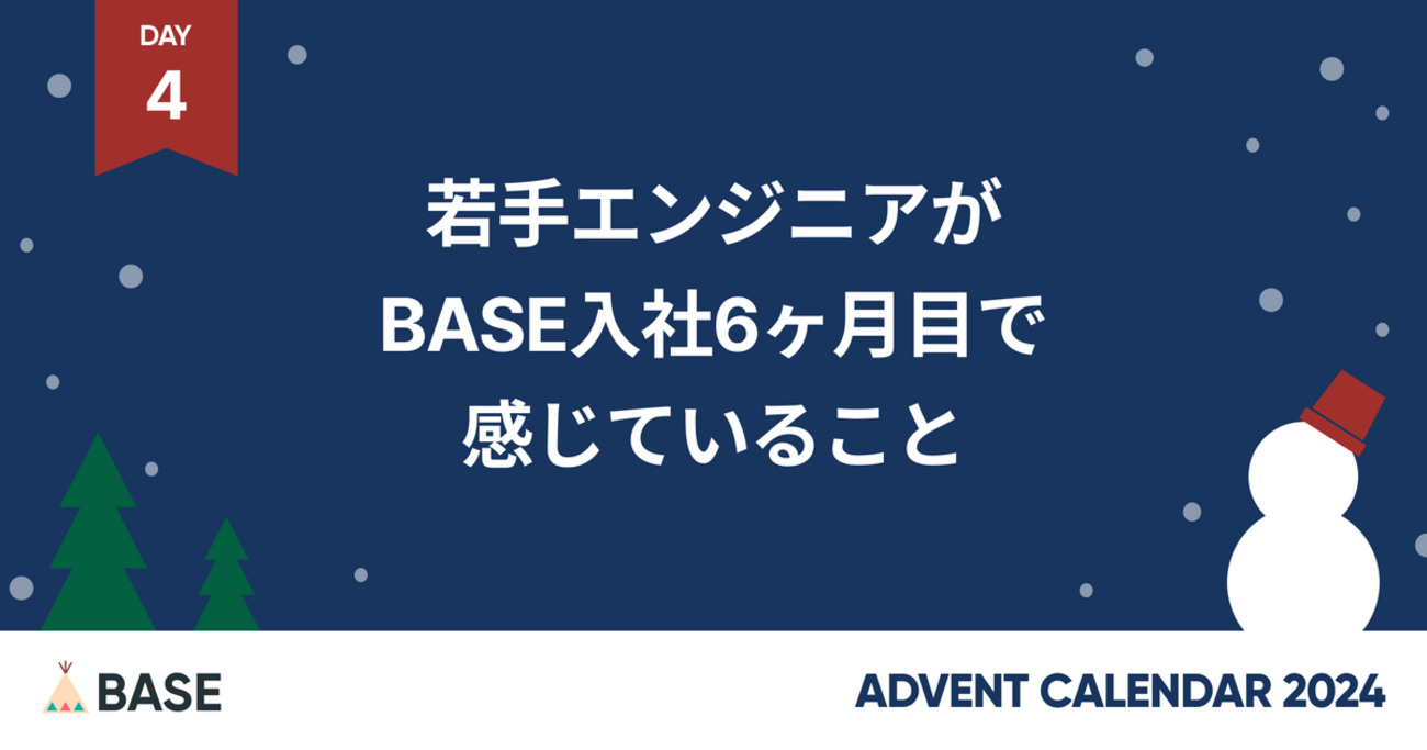 若手エンジニアがBASE入社6ヶ月目で感じていること - BASEプロダクトチームブログ
