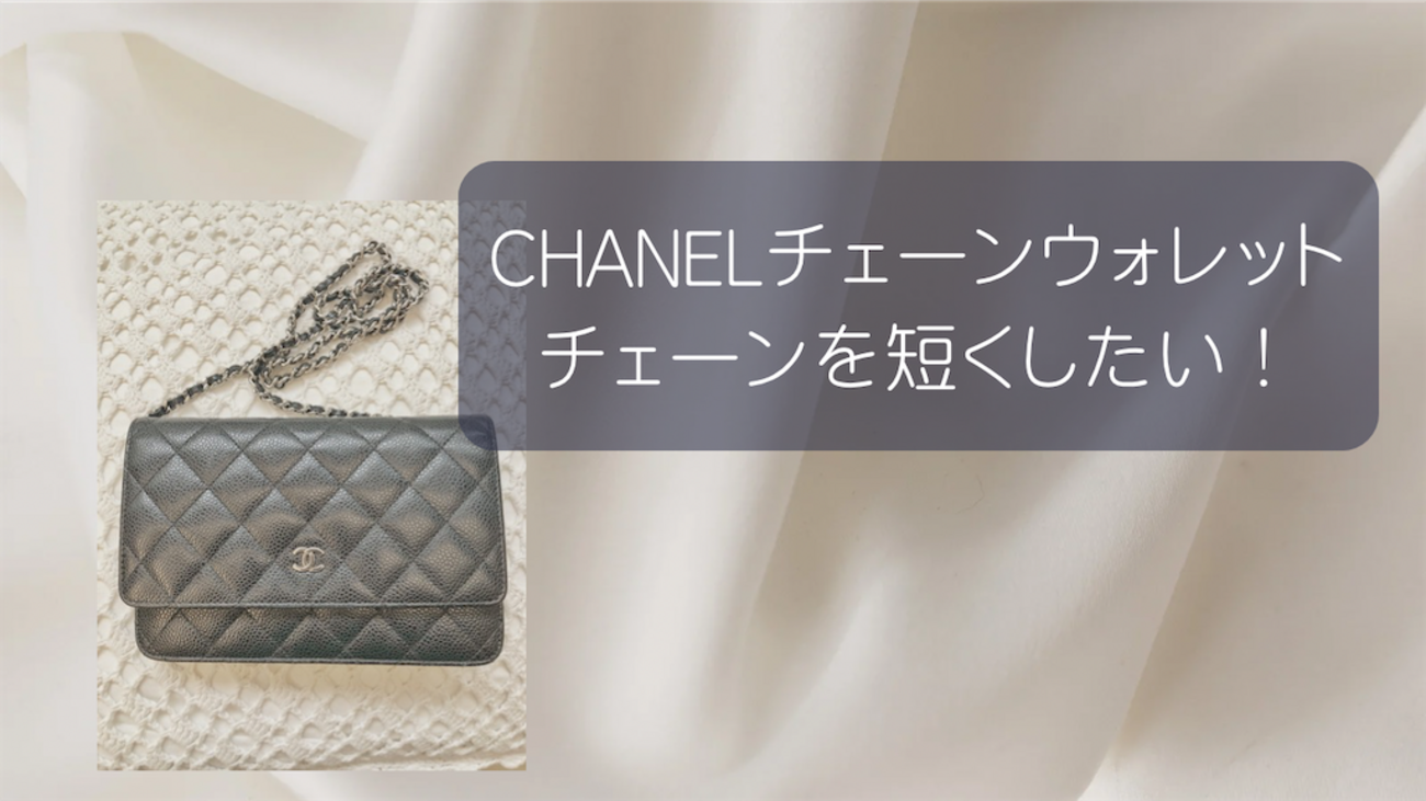 チェーンウォレットのチェーンを短くしたい！の話 - 婦人のご褒美リスト