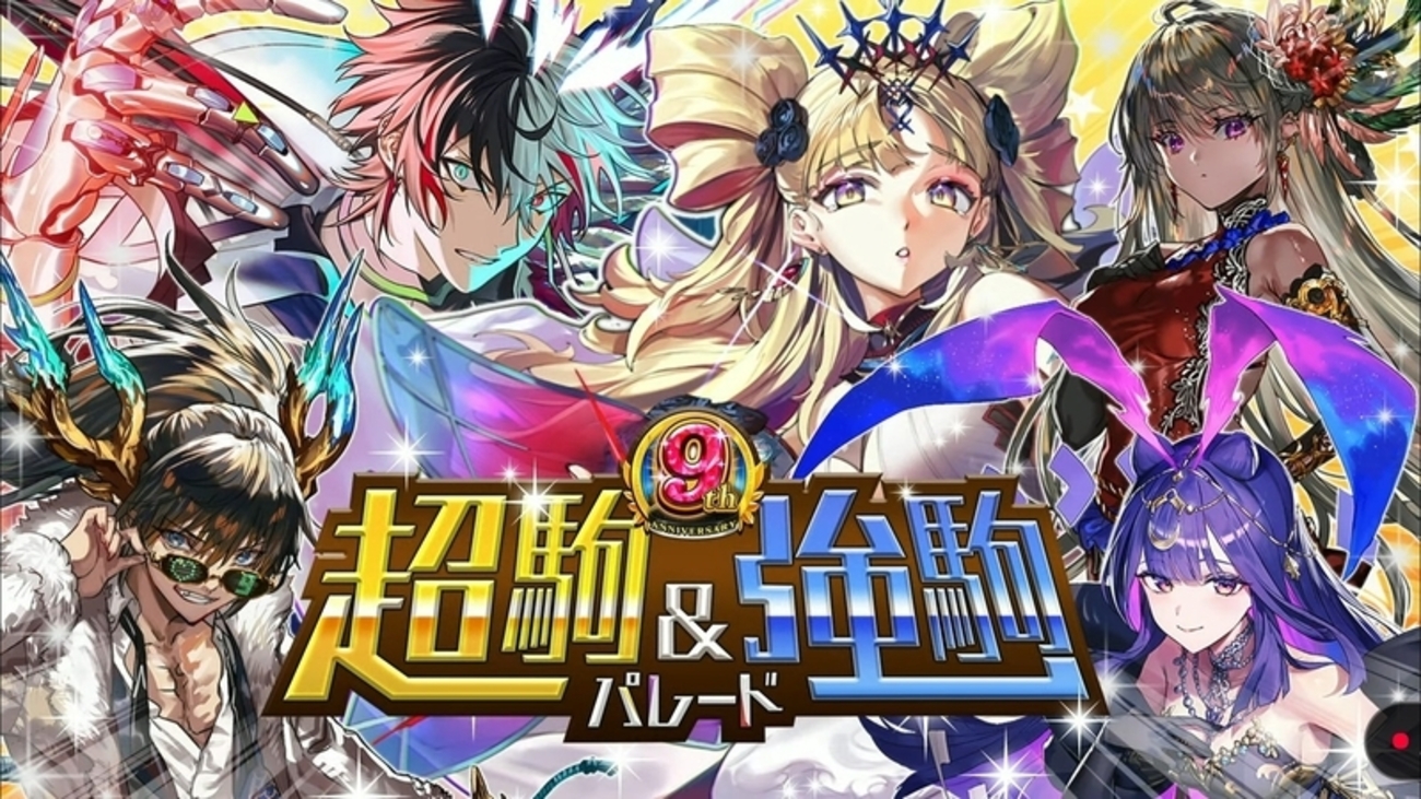 【逆転オセロニア】遂にやってきた9周年大感謝祭！ ① 周年超駒・強駒の性能レビュー - オセロニア「論」