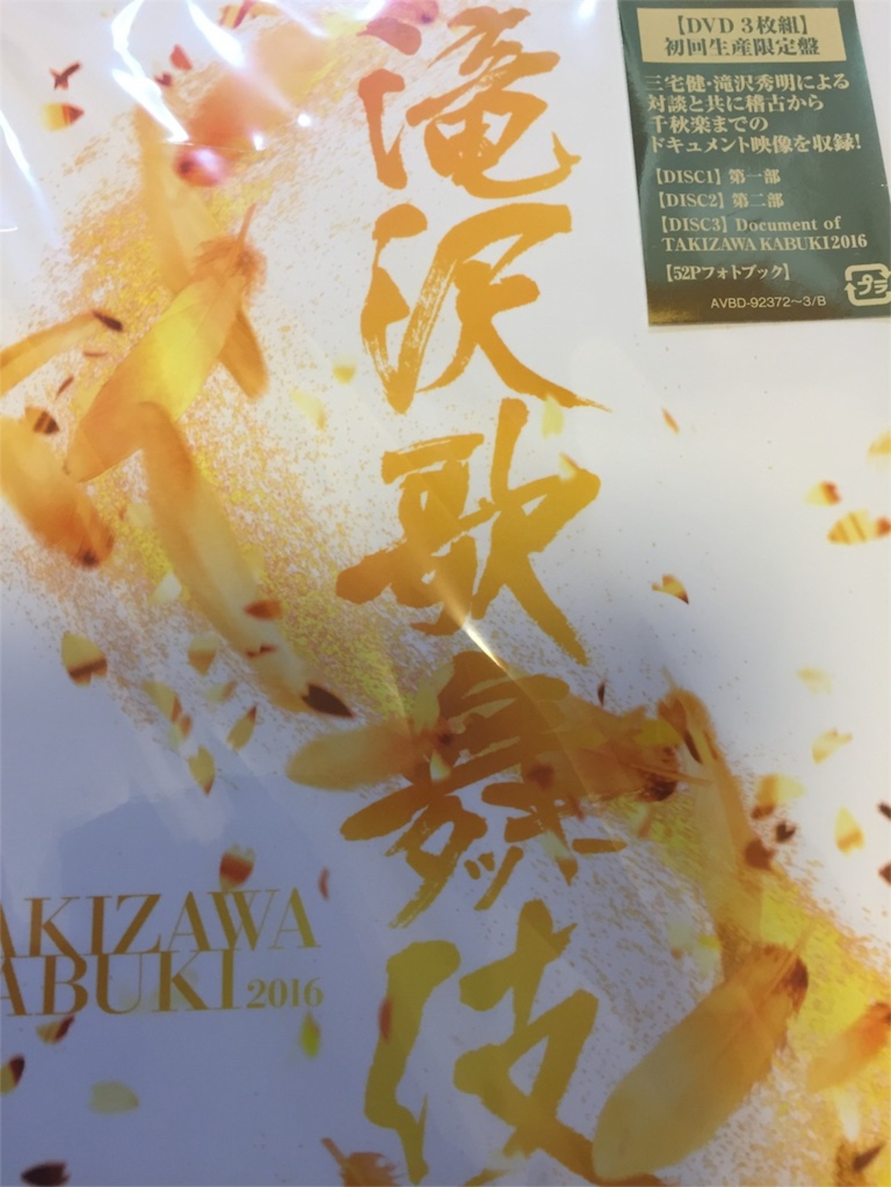 タッキー＆翼 滝沢秀明 DVD 滝沢歌舞伎 2016 初回生産限定盤 三宅健 