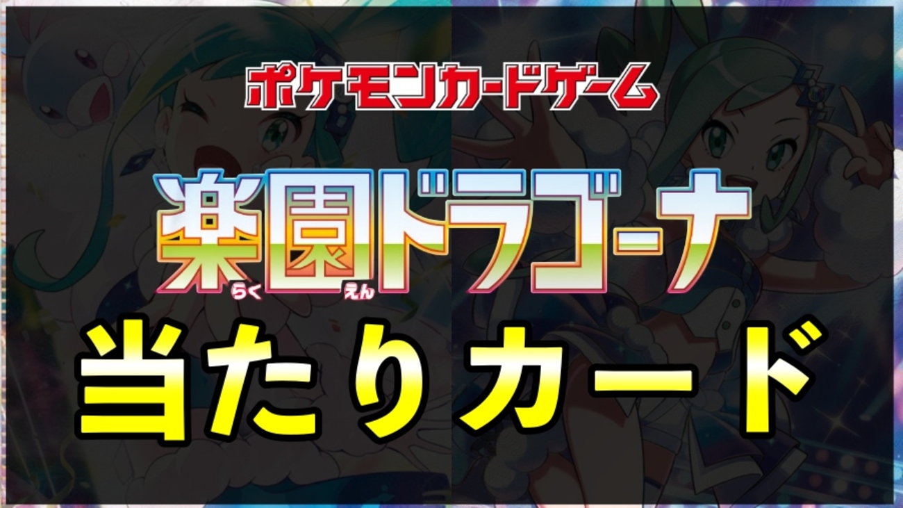 楽園ドラゴーナ当たりカード買取価格ランキング一覧【ルチアSAR/ACE 