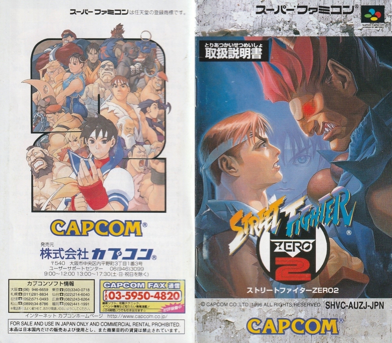 ストリートファイターZERO2』1996年／スーパーファミコン - レトロ 