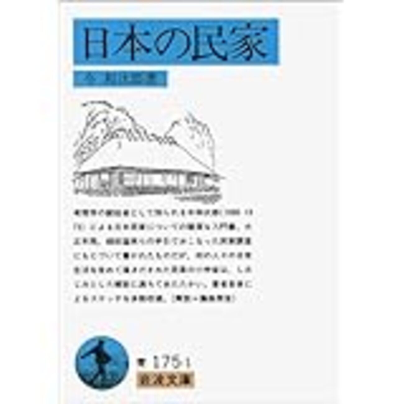 写真集　よみがえる古民家ー緑草会編『民家図集』 よみがえる古民家: 緑草会編『民家図集』 | 古川 修文 |本