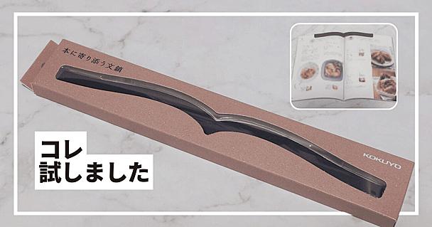 もう手で押さえなくていい！ 読書・勉強中の“あのストレス”を解消してくれた、コクヨ「本に寄り添う文鎮」