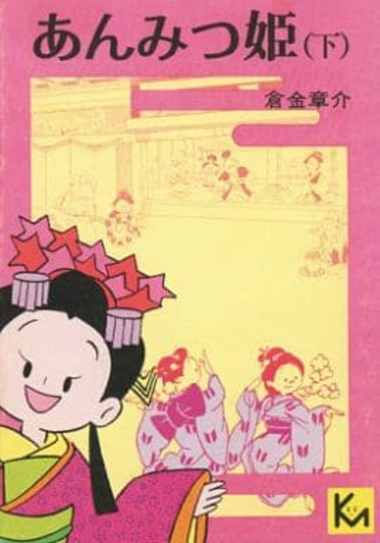 今下)あんみつ姫(文庫版) / 倉金章介という漫画にほんのりとんでもない