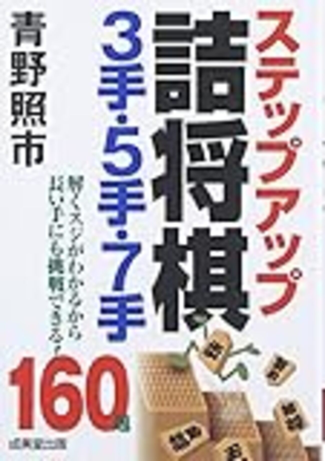 ステップアップ詰将棋3手・5手・7手』レビュー - 苦しんで強くなる将棋