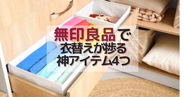 無印良品の衣替えアイテムが超優秀！収納からニオイ、湿気まで「悩み」を解決する名品4つ