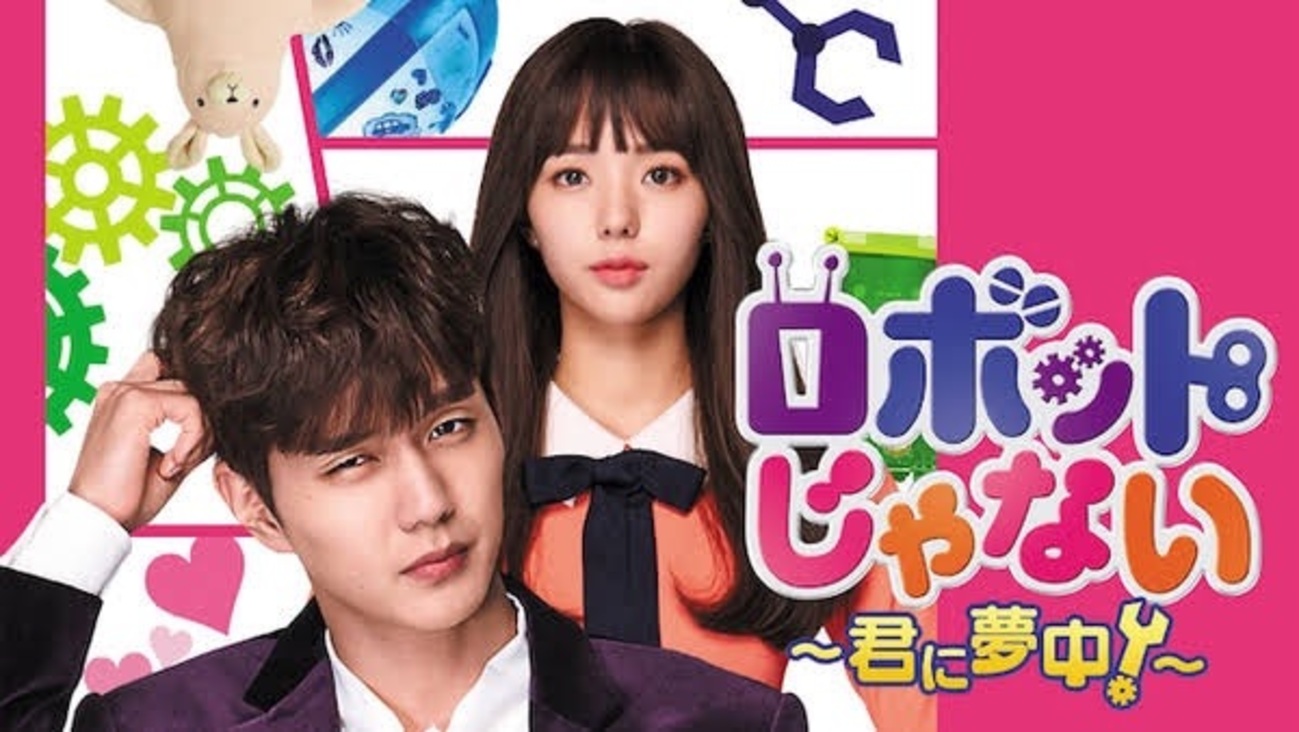 韓国ドラマ「ロボットじゃない 〜君に夢中！〜」感想 / ユ・スンホ 