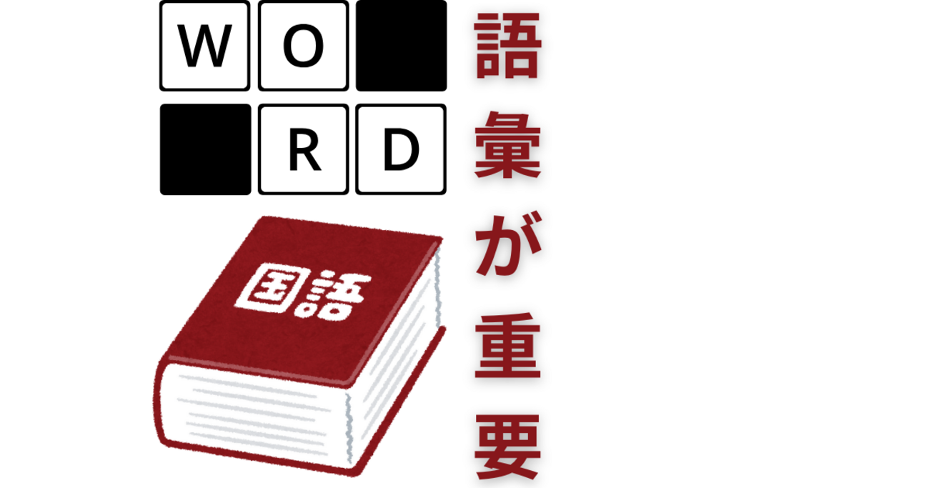 語彙力向上の重要性 - 元SAPIX 中学受験のプロ peterの日記
