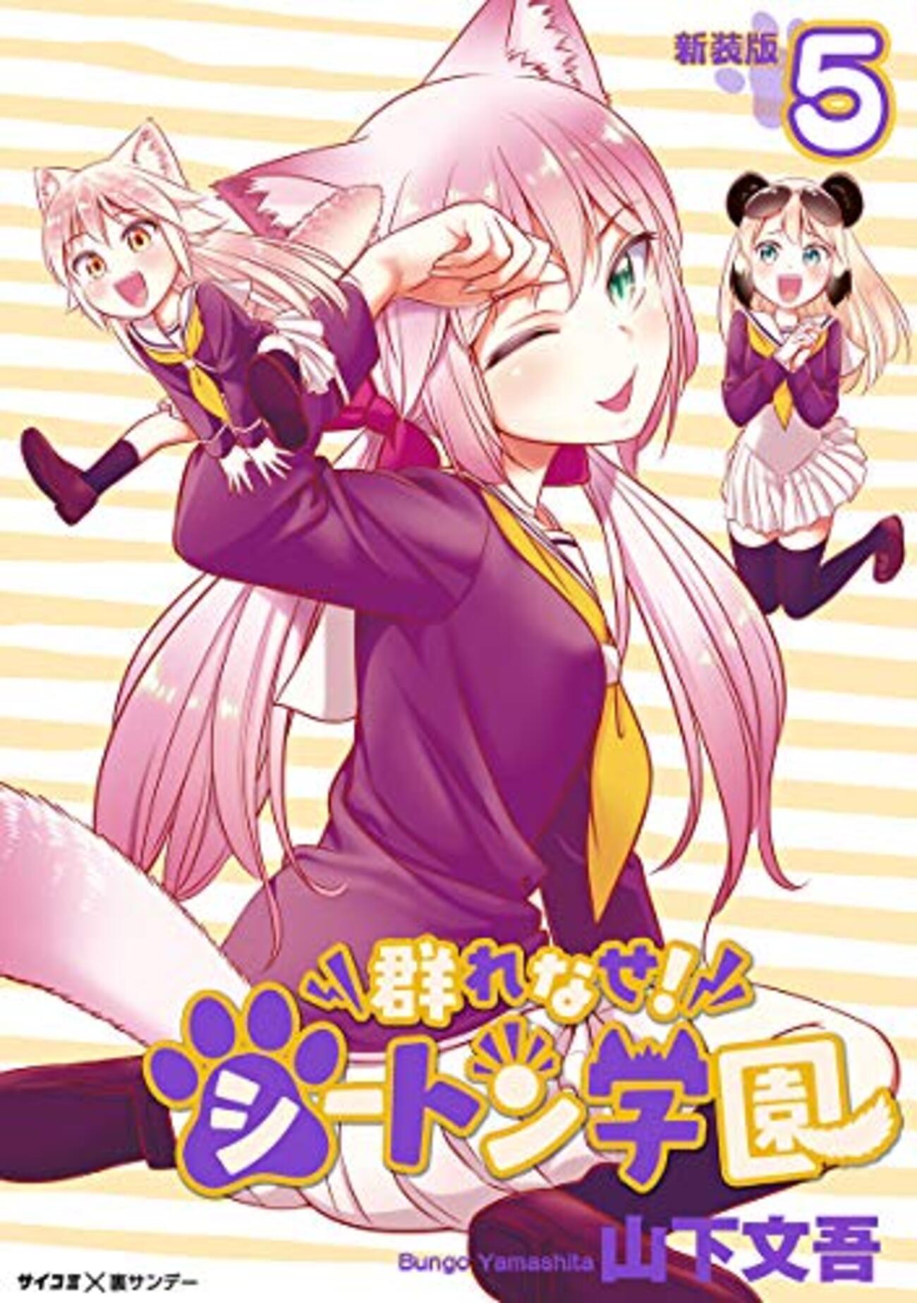 群れなせ！シートン学園 第5巻 - 神黎の図書館