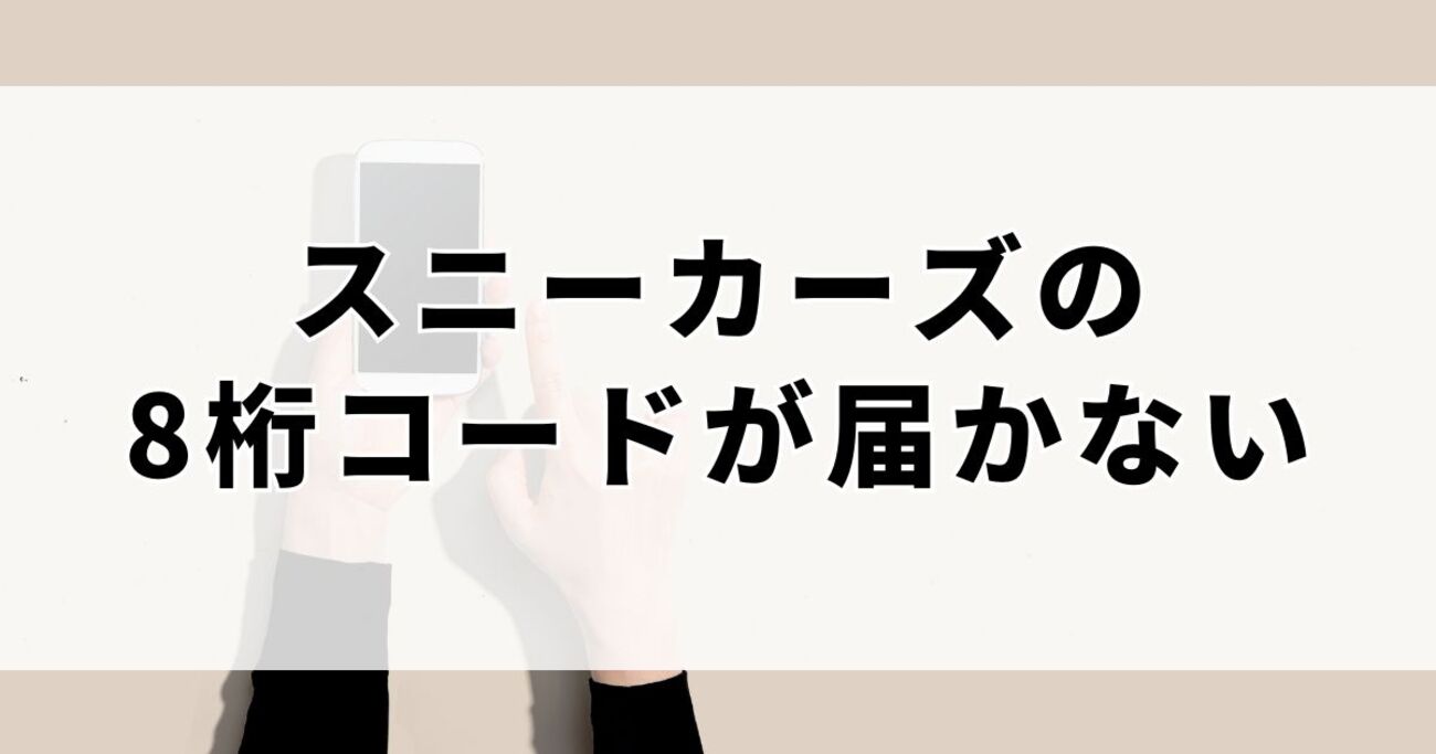 スニーカーズの8桁コードが届かない？原因とすぐできる解決法【2026年最新】 - ５分で日々これ解決帖