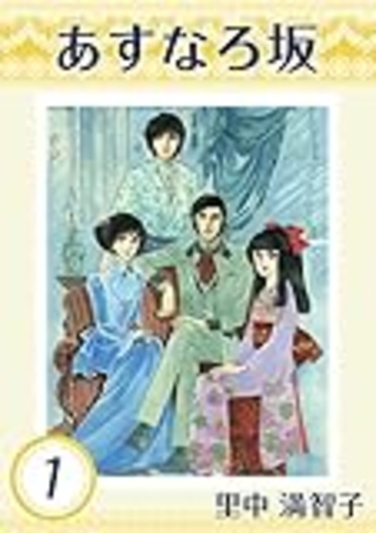 里中満智子『あすなろ坂』 - 昭和の話がしたいんだ