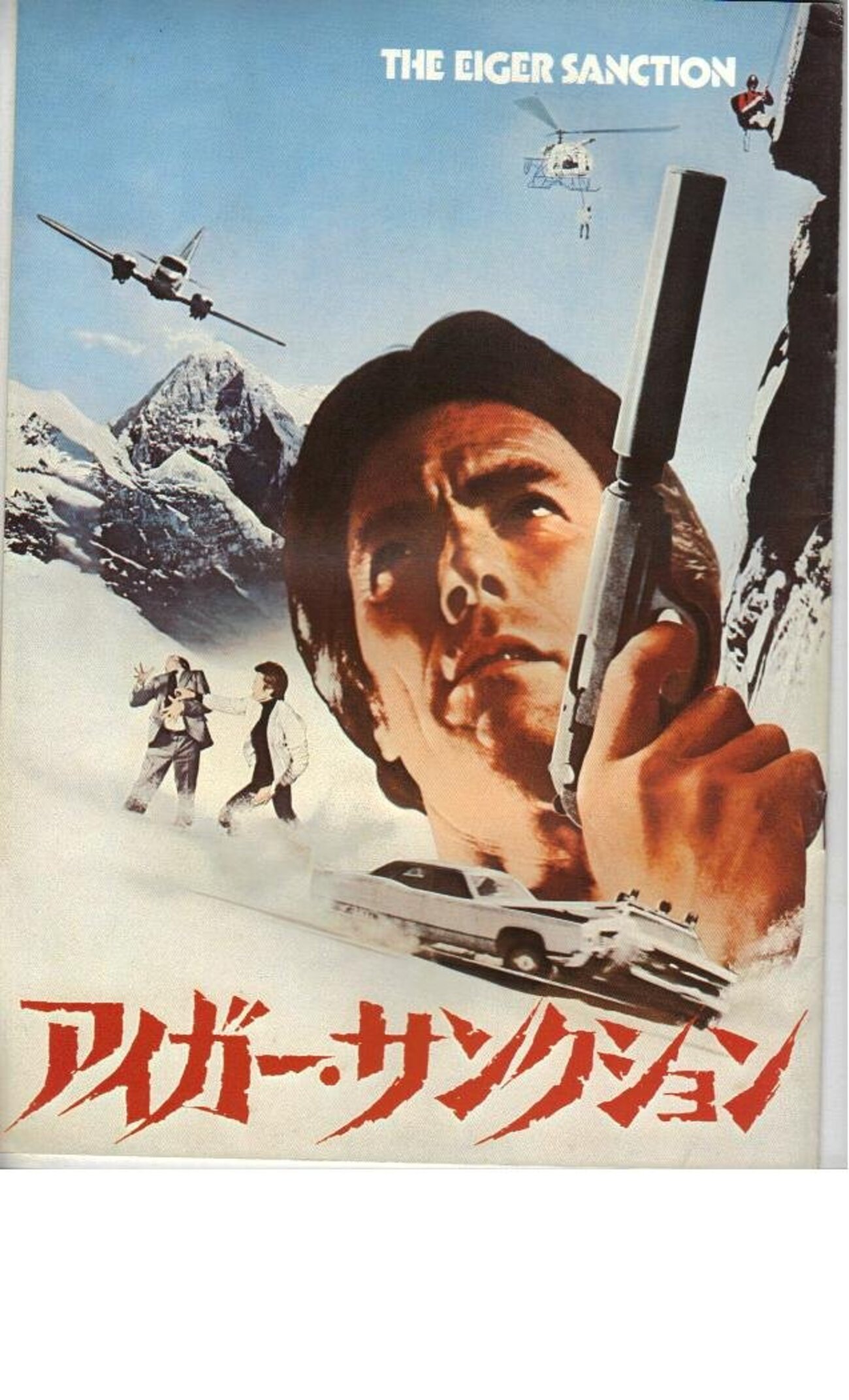 №2,460 洋画セレクション “ アイガー・サンクション - 原題：The Eiger 