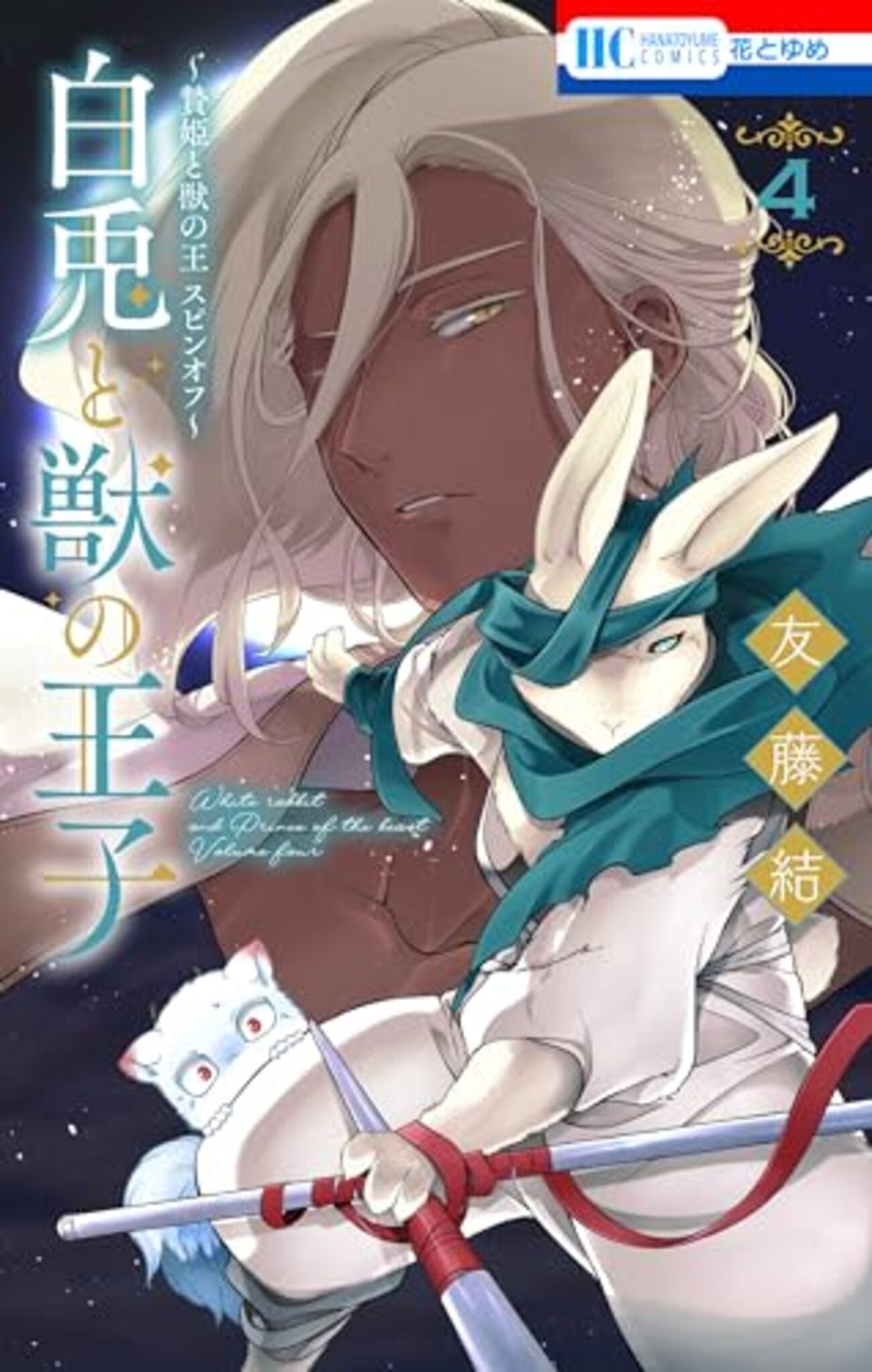 ピチカートの眠る森　白兎と獣の王子 贄姫と獣の王』『〜贄姫と獣の王 スピンオフ〜 白兎と獣の王子