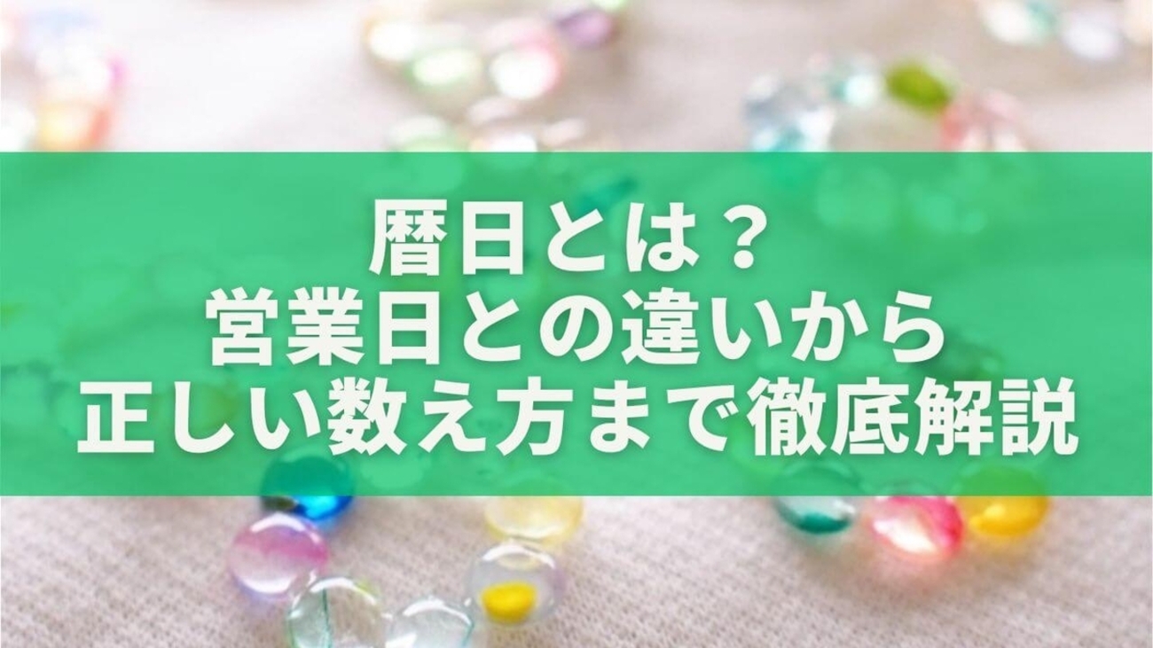 暦日とは?営業日との違いから正しい数え方まで徹底解説 - もりブロ