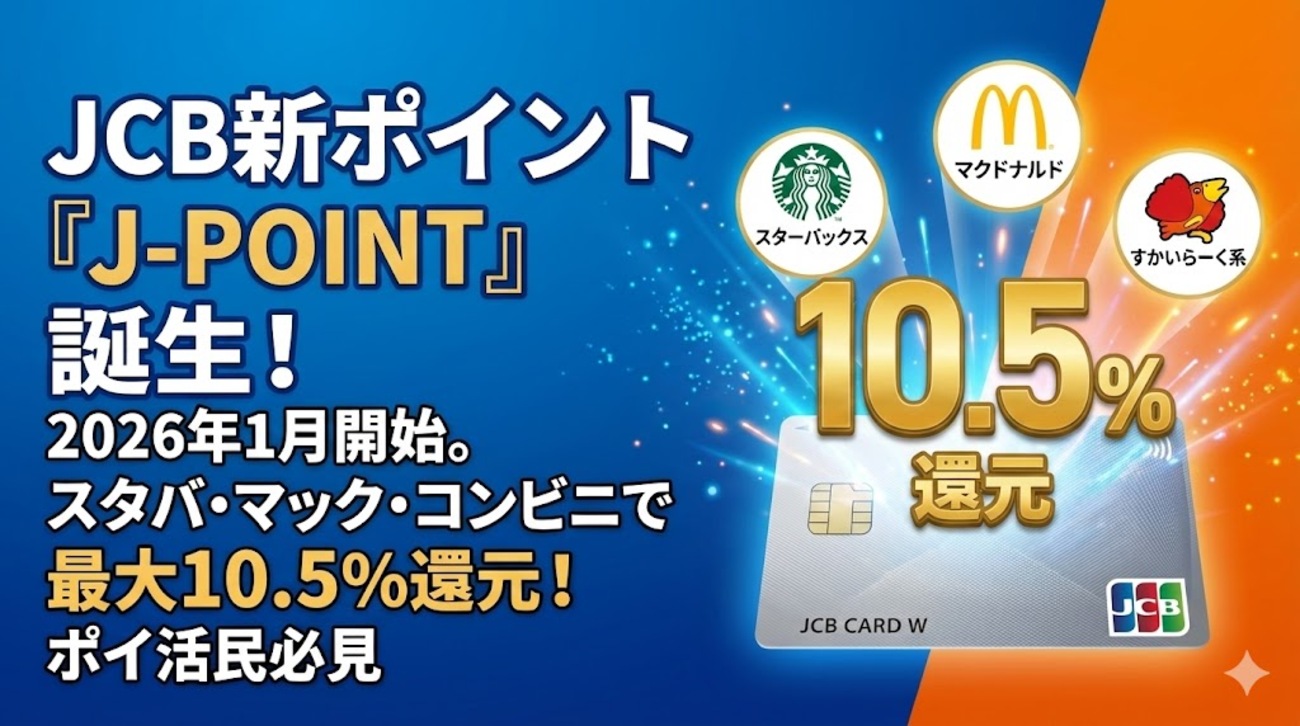 J-POINTとは？JCBの新ポイント制度の貯め方・使い方・おすすめ交換先を 