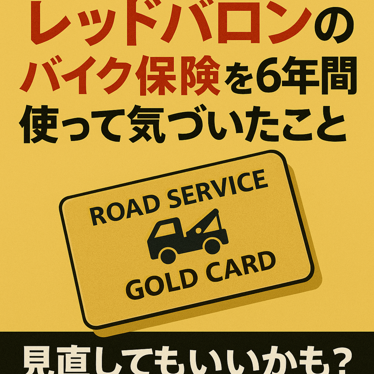 レッド バロン 保険