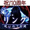 パチスロ　リング　呪いの7日間