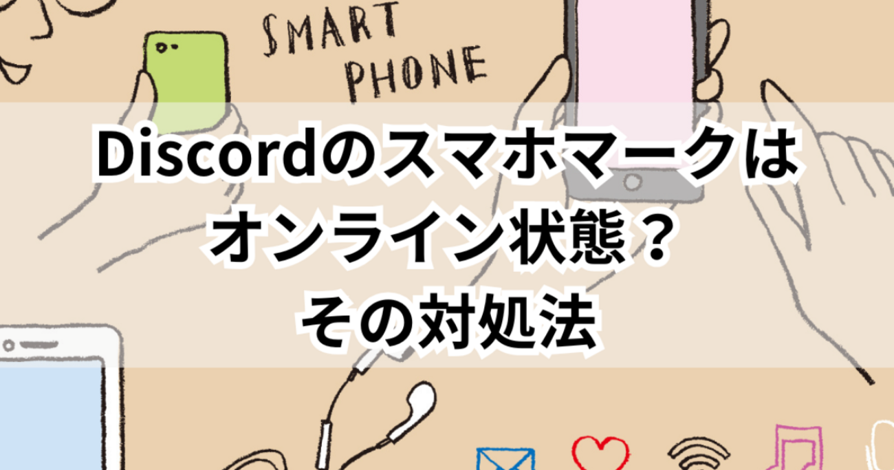 discordのスマホマークはオンライン状態？その対処法 - くらしの小箱