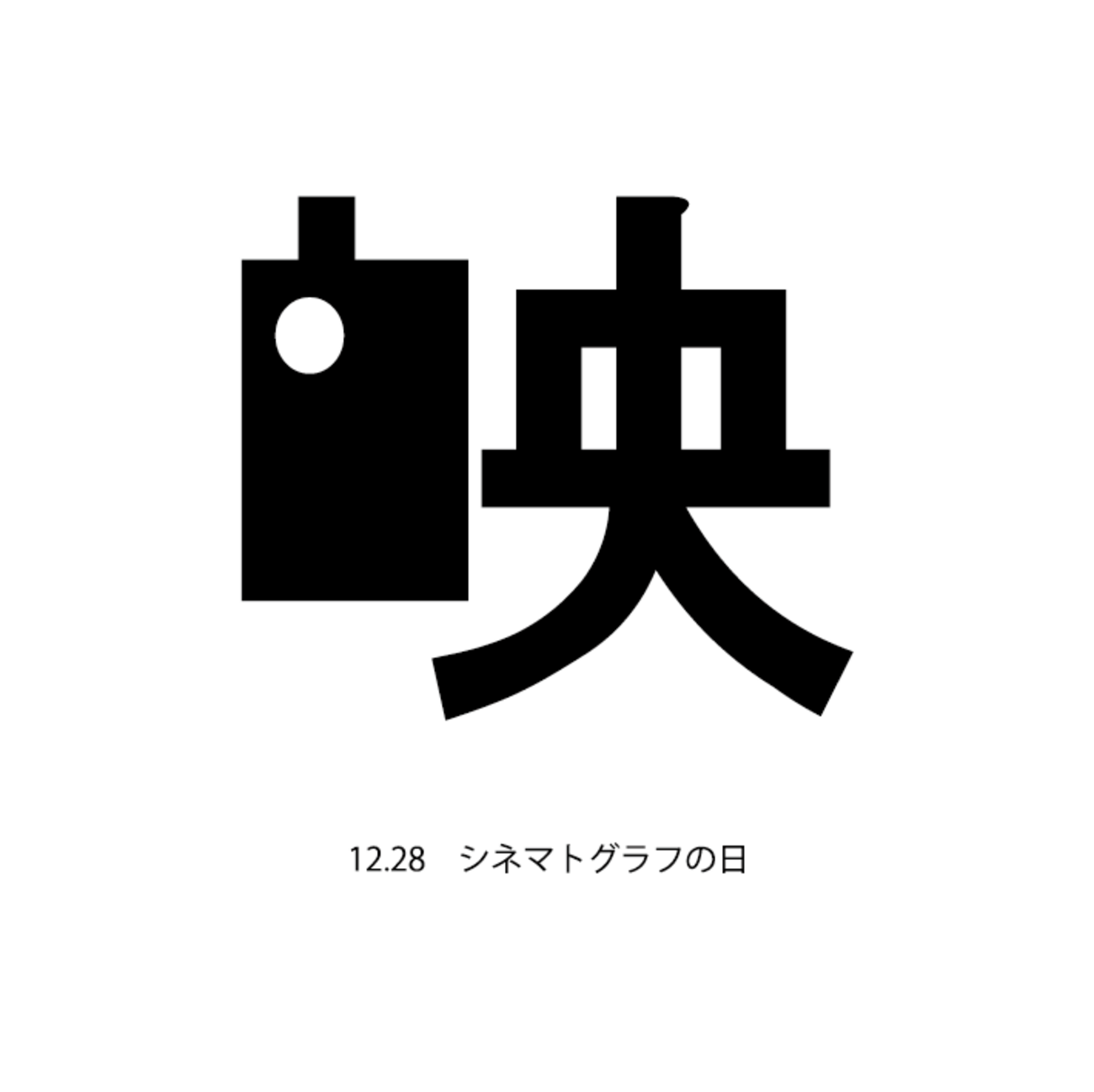 【ロゴデザイン】12月28日 シネマトグラフの日 ~毎日ロゴ制作169日目~ - きゅうりのブログ漬け~毎日ロゴ制作中~