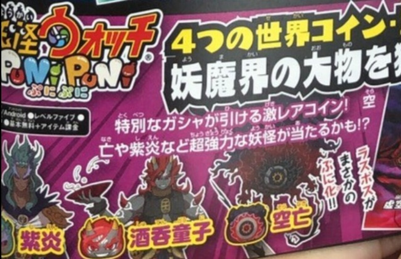 妖怪ウォッチ ぷにぷに ４つの世界コイン・空亡 も登場！！ 空亡 紫炎 酒呑童子 等 - ゲームがなくても生きていける！雑記・ゲーム
