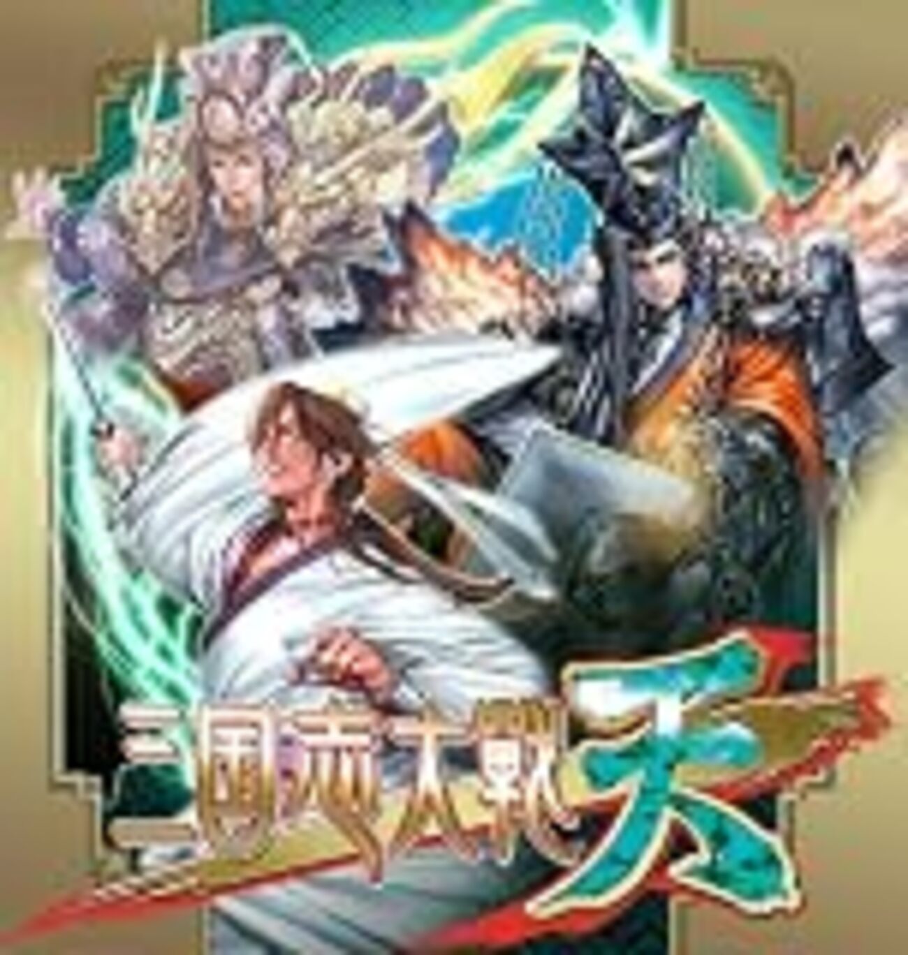 ゲーム垂れ流し46本目 三国志大戦 天 - ゲームの話ばかりで人生設計が