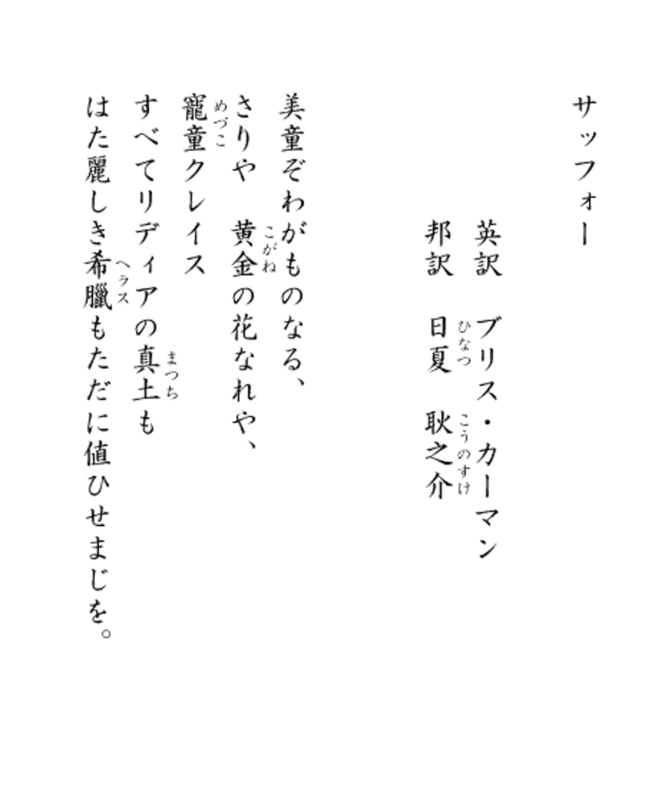 日夏耿之介のサッフォー訳詩 - 魔性の血