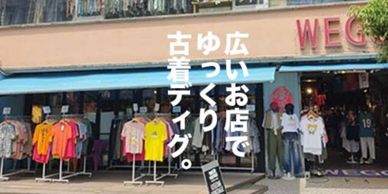 下北沢の入りやくてゆっくり選べる古着屋さん12店と、貝出汁スープが美味しいのラーメン屋さん。【トーキョーディグ】 - 山田耕史のファッションブログ