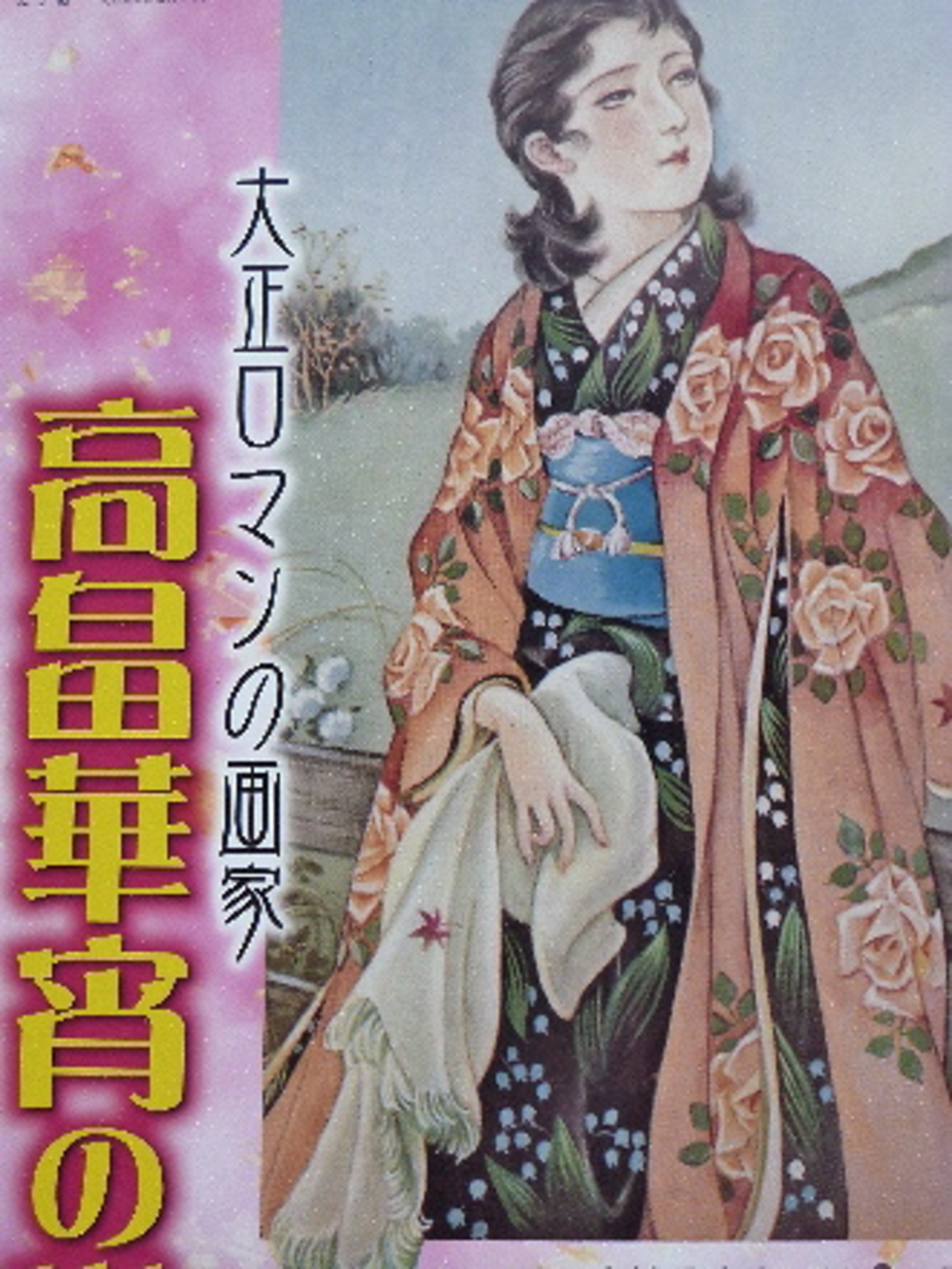 高畠華宵の世界 - Secret GardenⅡ