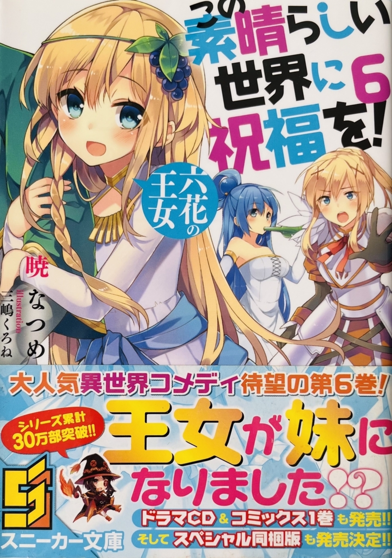 この素晴らしい世界に祝福を！6 六花の王女 感想 - 心和のラノベ感想