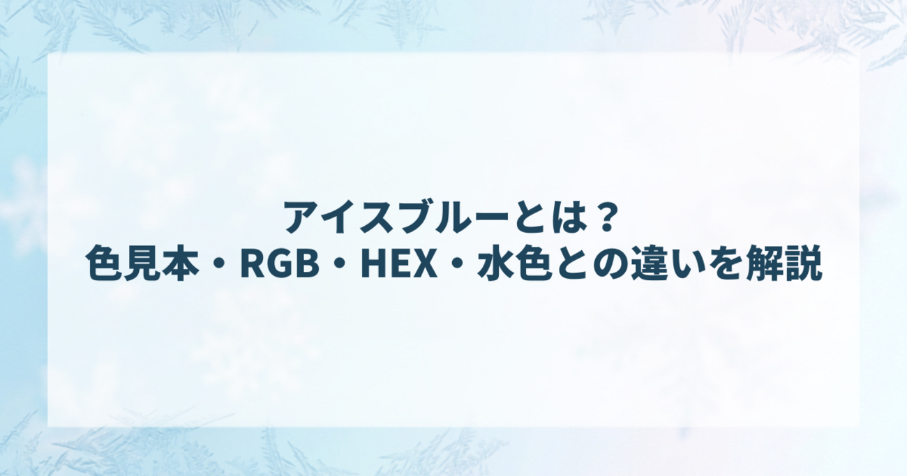 アイスブルーとは？色見本・RGB・HEX・水色との違いを解説 - 色ASOBI