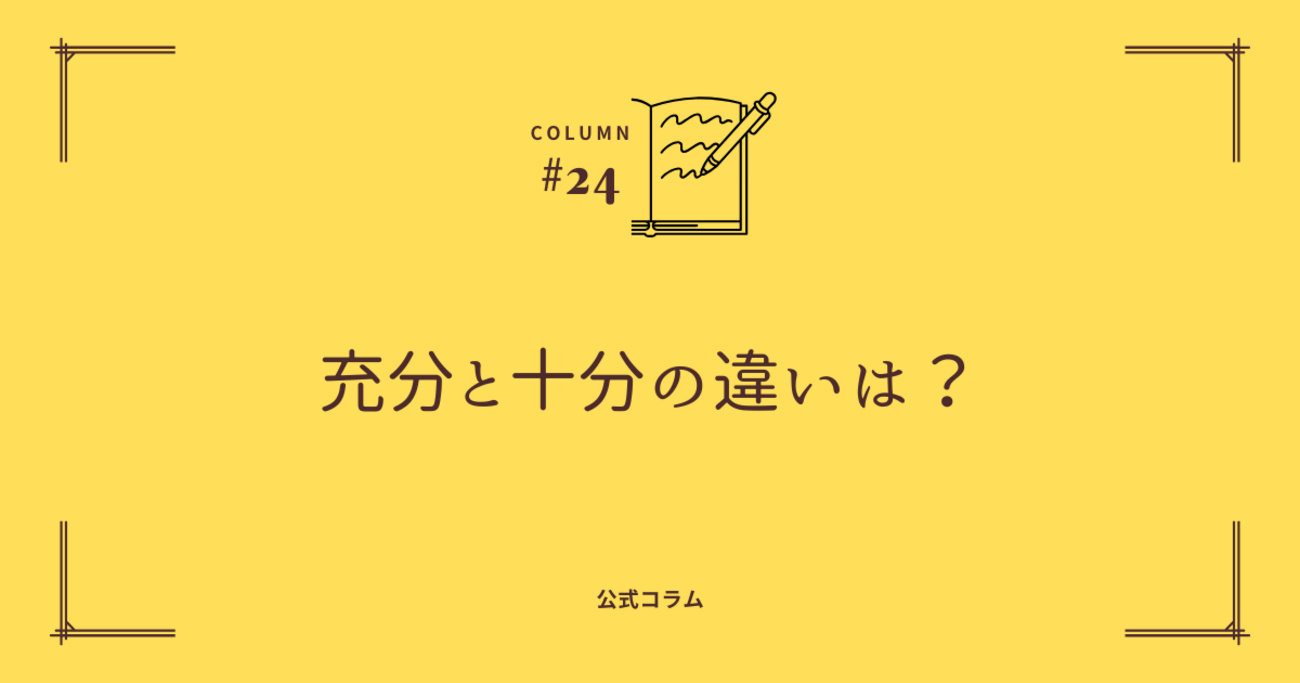 充分 とは
