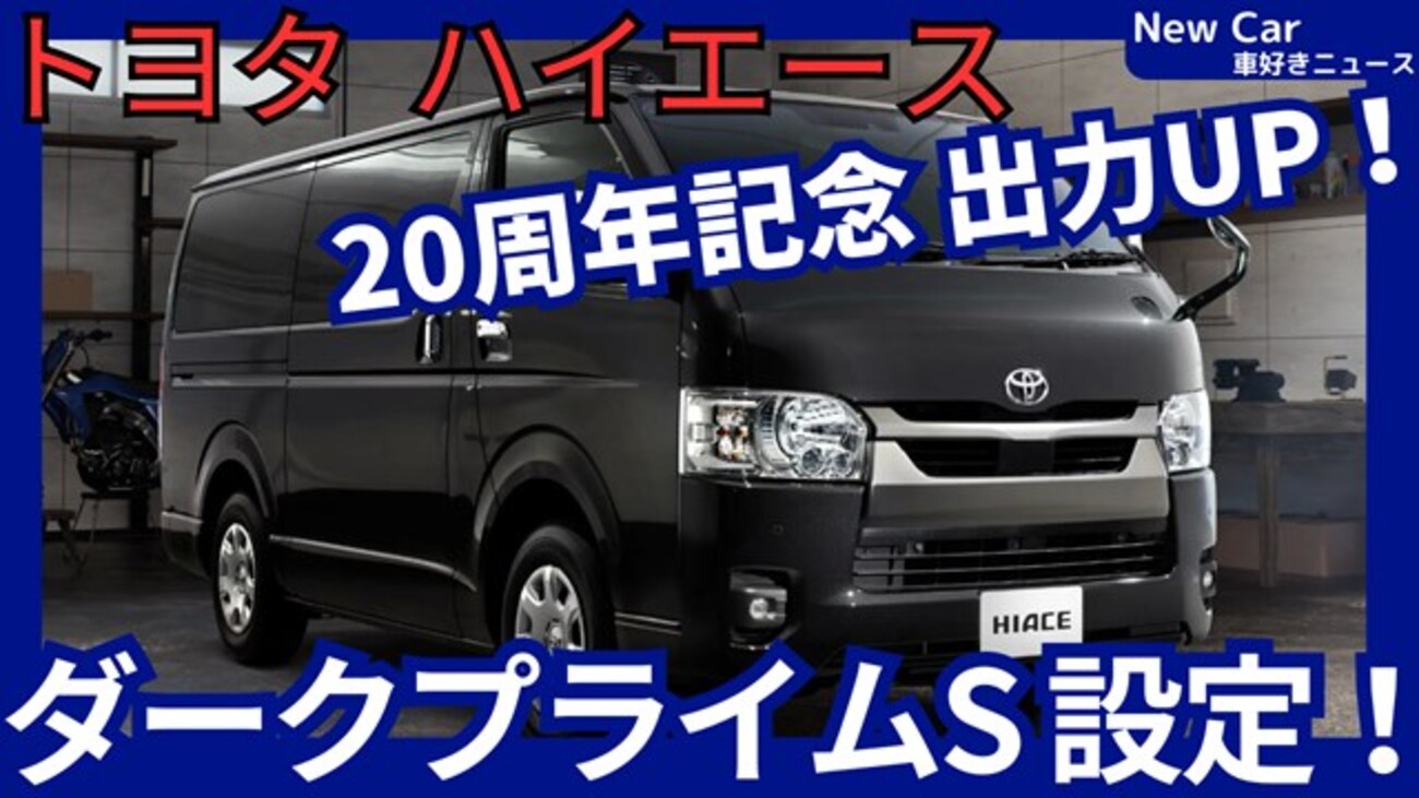 新型ハイエース ダークプライムS】「出力アップ!20周年記念スポーツ 