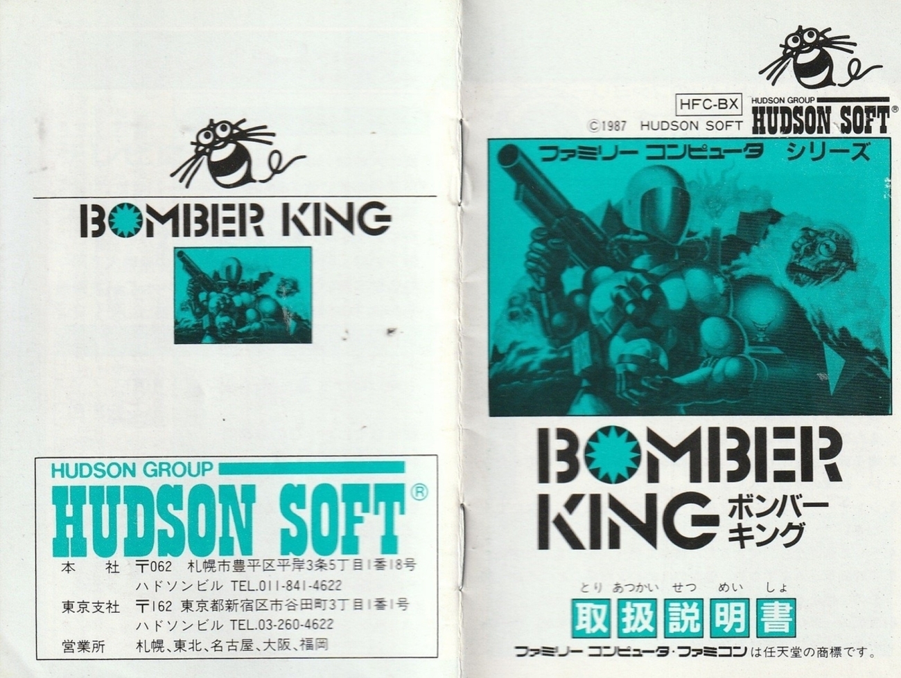 ボンバーキング』1987年／ファミコン - レトロゲームの説明書保管庫