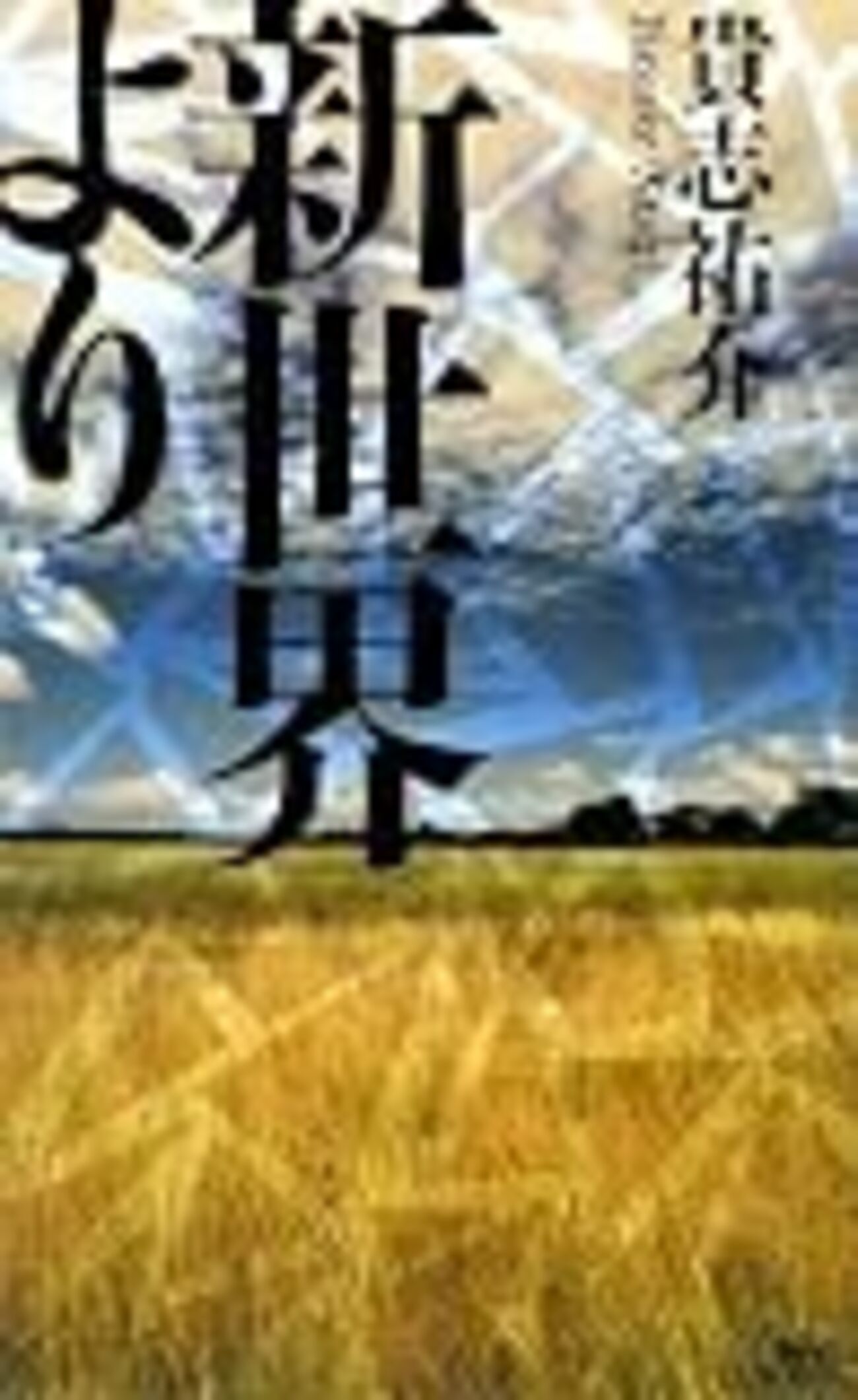 書評：『新世界より』貴志祐介／講談社ノベルズ - Simple is Beautiful