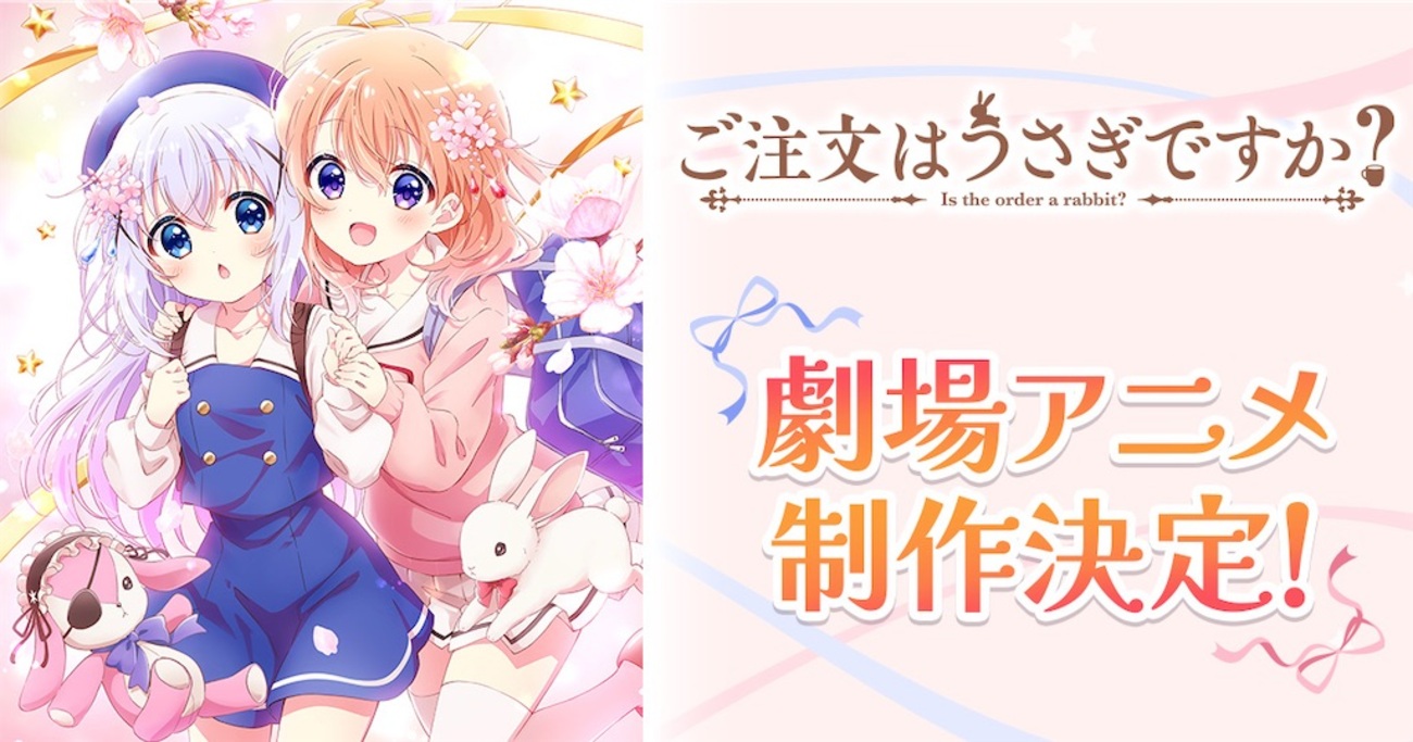 祝・完全新作】『ご注文はうさぎですか？』新作劇場版アニメ制作決定