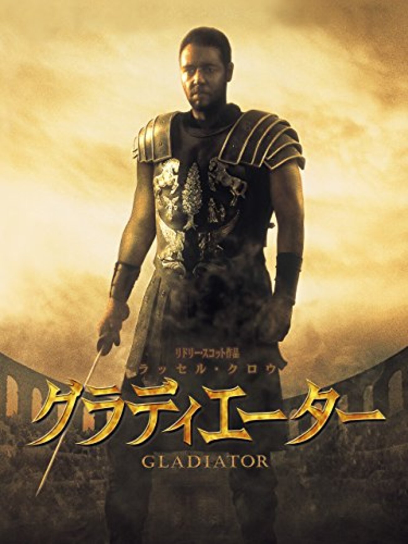 映画「グラディエーター」の話 - とかげのたからもの