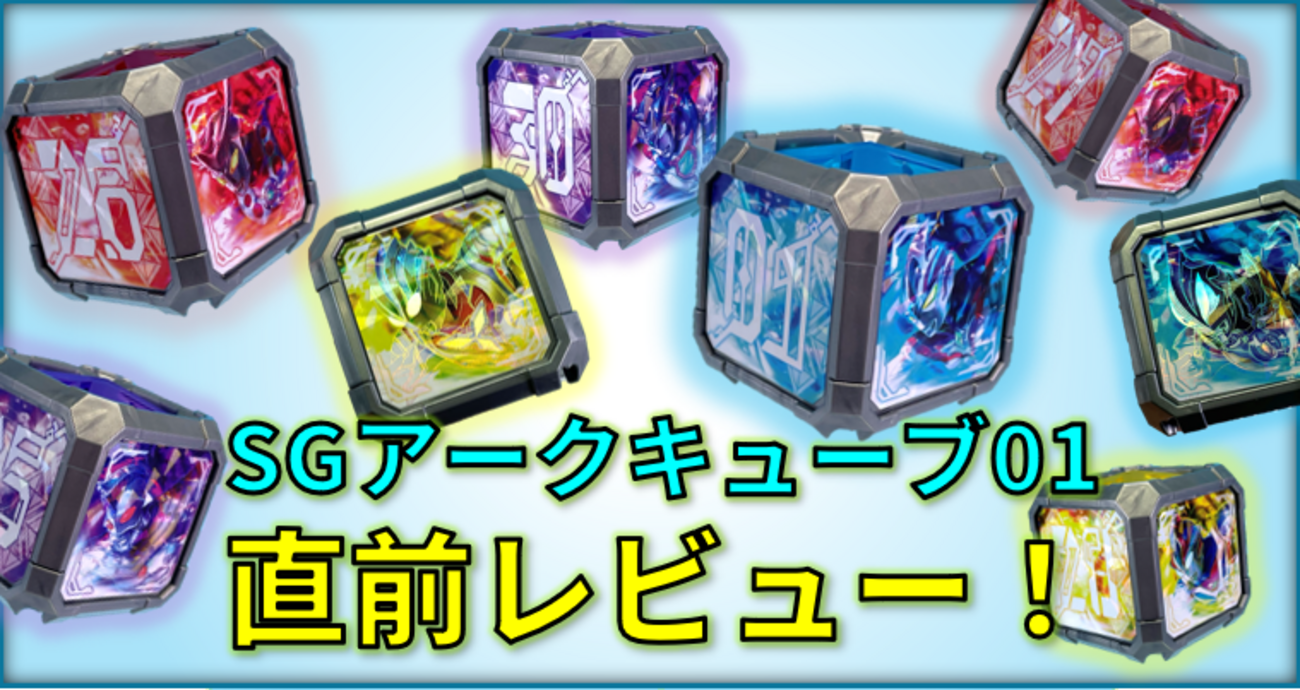 SGアークキューブ01 ウルトラマンアーク　全8種類フルコンプセット　新品 全部揃ってます!!】SGアークキューブ01 ウルトラマンアーク [全8