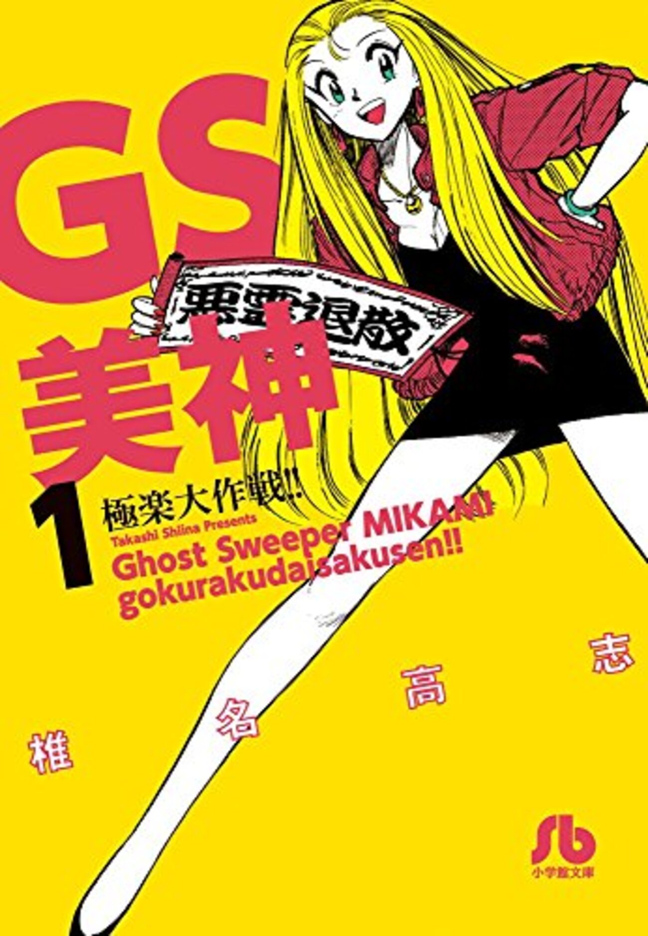 GS美神 極楽大作戦！！ - つれづれマンガ日記 改