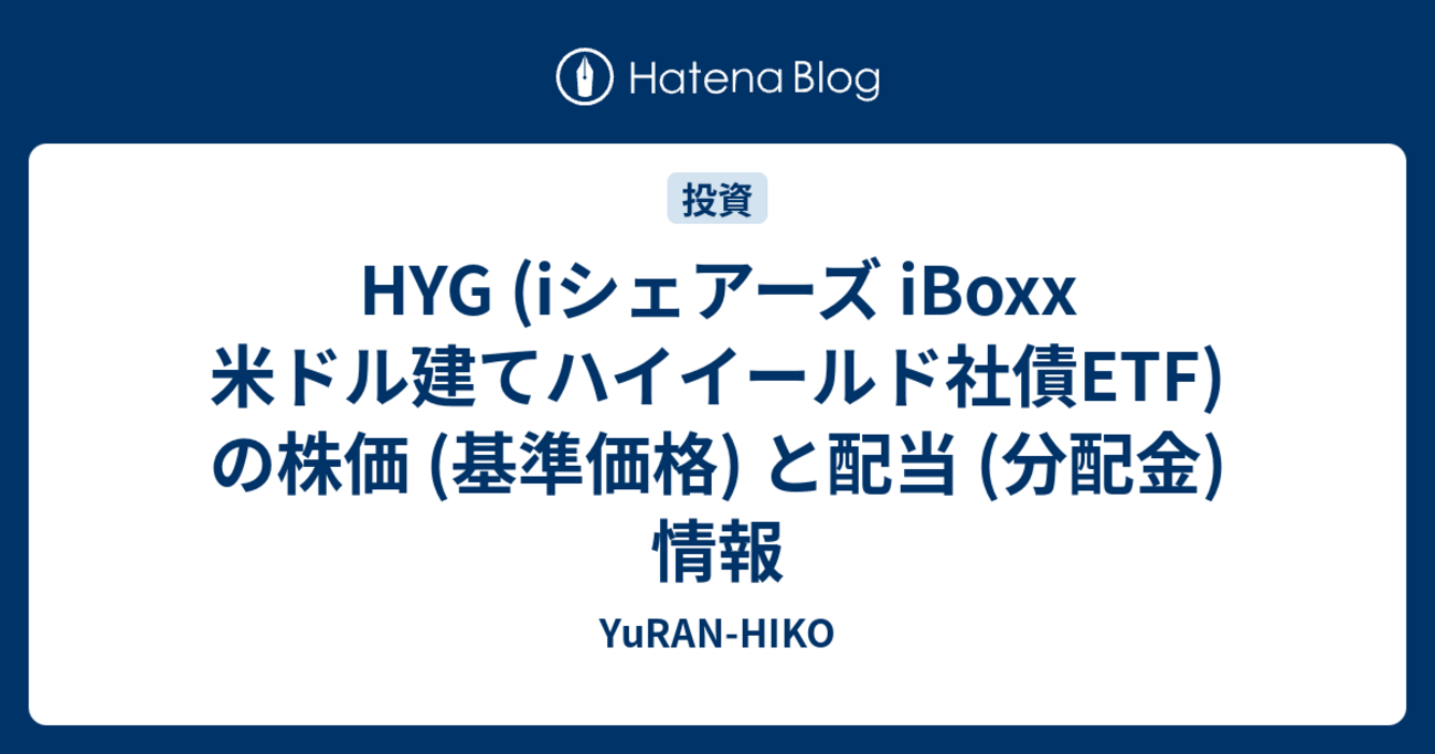 HYG (iシェアーズ iBoxx 米ドル建てハイイールド社債ETF) の株価 (基準価格) と配当 (分配金) 情報 - YuRAN-HIKO