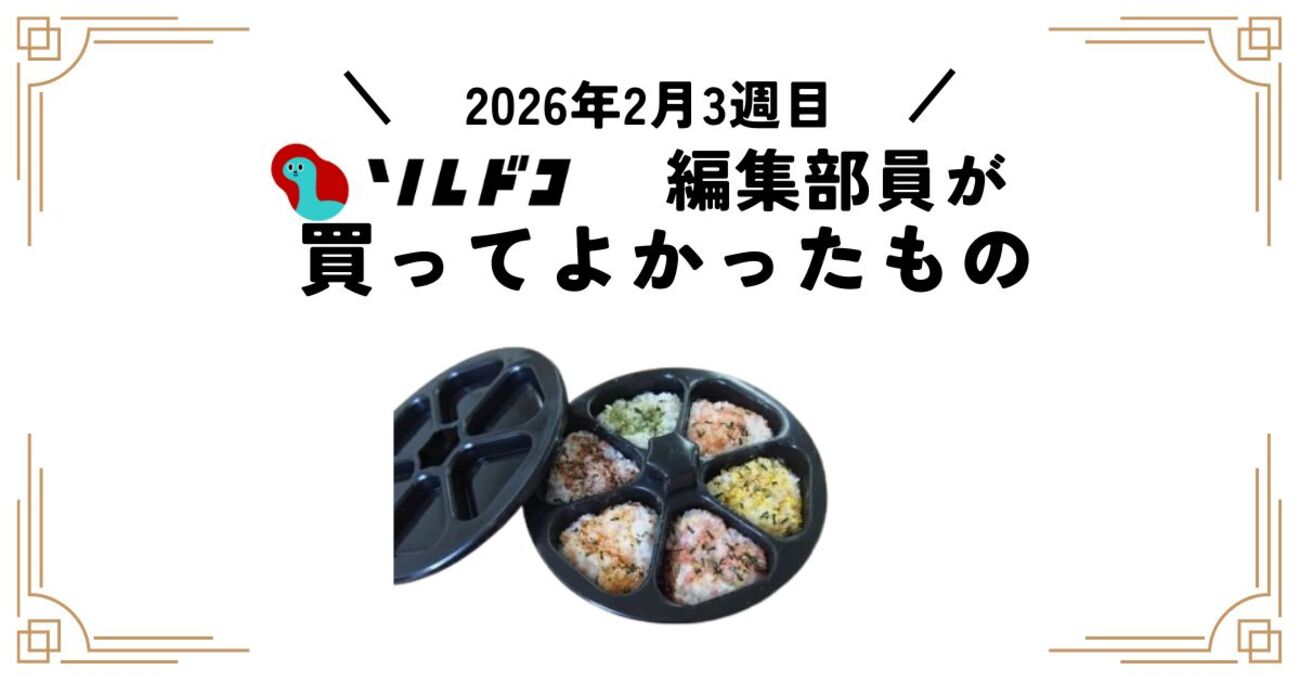 おにぎりを大量生産できる便利グッズがめちゃくちゃいい！｜2026年2月（3週目）の編集部が買ってよかったもの - ソレドコ