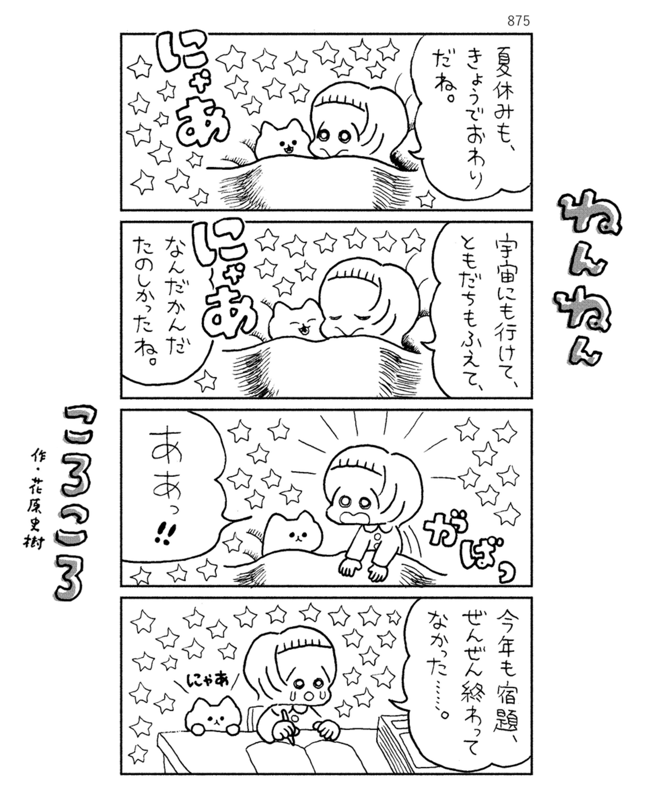 「ねんねんころころ」8月25日（875）