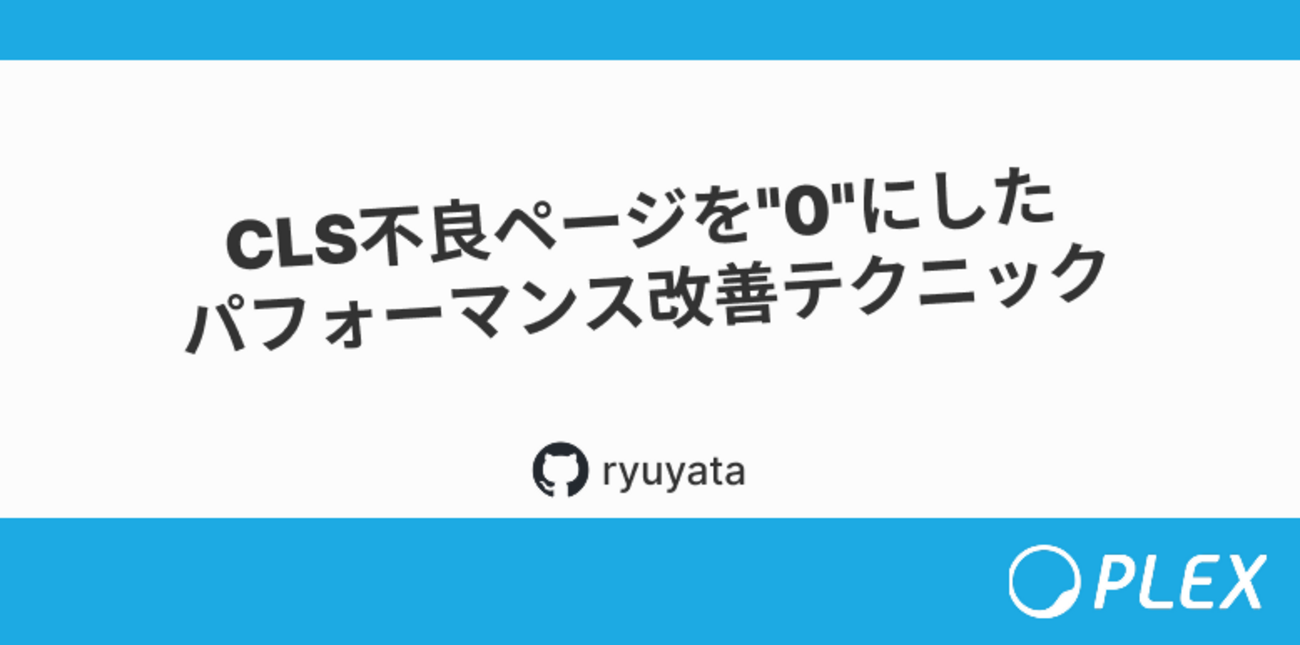 CLS不良ページを 