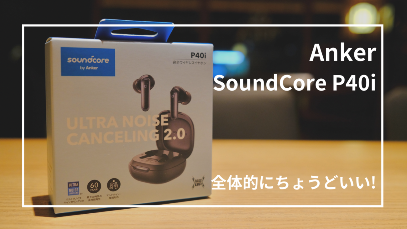 Soundcore P40iレビュー】1万円以下でノイキャン＆長時間バッテリー 